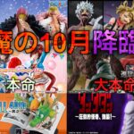 【一番くじ10月作戦会議】11月に生きて会おう！