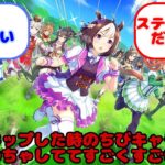 【ウマ娘】スキップした時のちびキャラがわちゃわちゃしててすごくすごい可愛い…？に対するみんなの反応