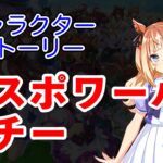 ウマ娘 プリティーダービー キャラクターストーリー シーザリオ