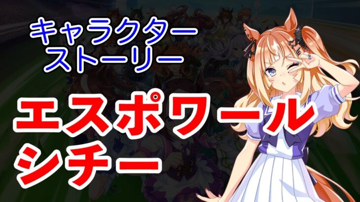 ウマ娘 プリティーダービー キャラクターストーリー シーザリオ