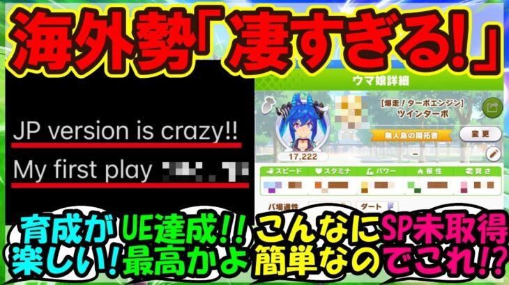 『日本版ウマ娘をプレイした海外トレーナーさん、育成のしやすさに衝撃を受ける』まとめ【ウマ娘プリティーダービー】