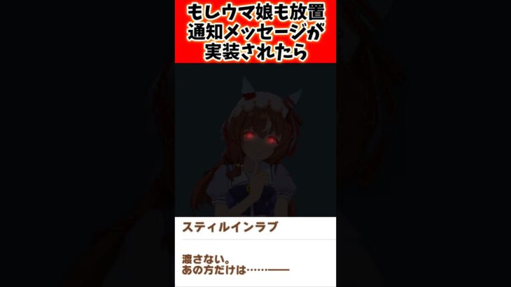 もしウマ娘に放置メッセージが追加されたら…#反応集 #ウマ娘プリティーダービー #ウマ娘 #shorts