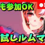 【ウマ娘】チャンミメンバーできたので腕試し!お試しルムマ会　#464