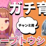【ウマ娘】チャンミ近いって本当？！スイープトウショウガチ育成します！