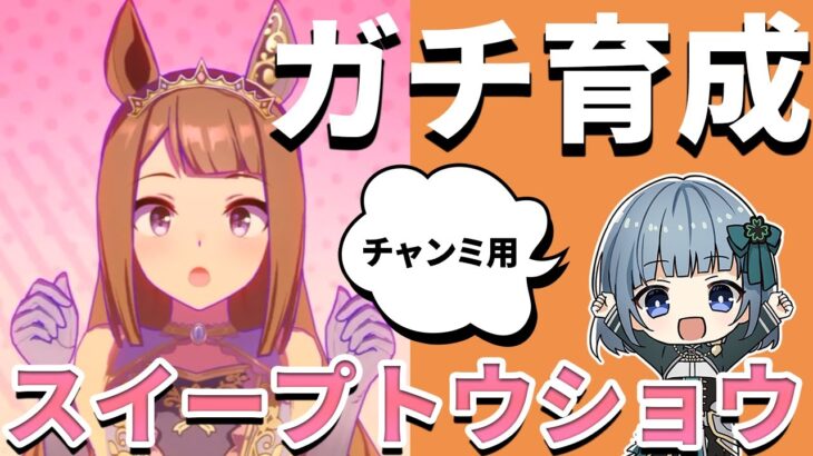 【ウマ娘】チャンミ近いって本当？！スイープトウショウガチ育成します！