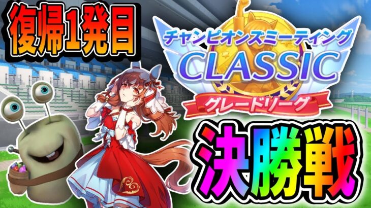 【ウマ娘】チャンミ決勝！20時出走！復帰一発目プラチナ頂きに参りました【田中くぅすけ】#ウマ娘プリティーダービー