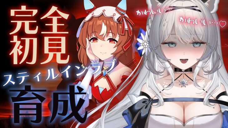 【ウマ娘】 完全初見　スティルインラブの育成チャレンジ！！【初見/ROM◎】#新人vtuber #柊々莉えこ