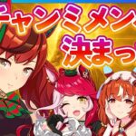 【ウマ娘】9月チャンミメンバー決定‼差し育成・有効スキル勉強中！【復帰勢・初心者向け】