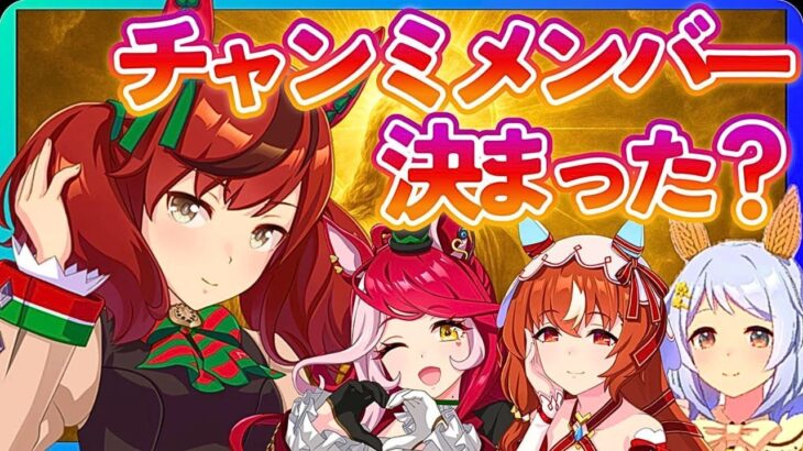 【ウマ娘】9月チャンミメンバー決定‼差し育成・有効スキル勉強中！【復帰勢・初心者向け】