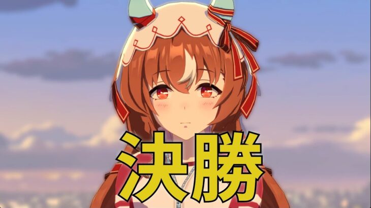 【ウマ娘】チャンミ決勝→シャドバ