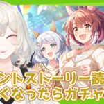 【#ウマ娘】イベスト読む！欲しくなったらキャラガチャ引くぞ【#新人VTuber /#朝陽ひまり】