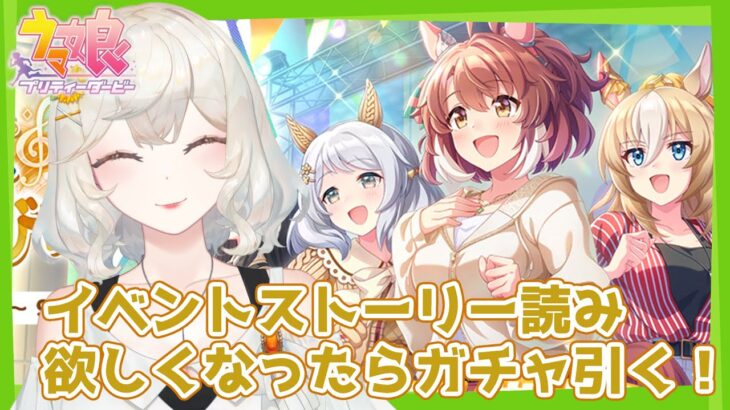 【#ウマ娘】イベスト読む！欲しくなったらキャラガチャ引くぞ【#新人VTuber /#朝陽ひまり】