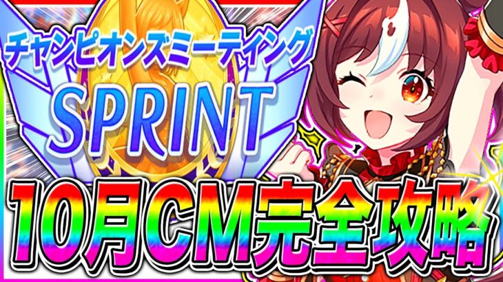 【10月CM解説】これ1本で分かる短距離チャンミ重要知識まとめ!!コース解説/加速スキル/因子周回スキル/固有継承/目標ステ/新潟1200m【ウマ娘 新シナリオ 無人島】