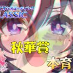【ウマ娘】 9月チャンミ 本育成 いつ納得できるのか #109