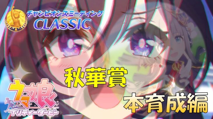 【ウマ娘】 9月チャンミ 本育成 いつ納得できるのか #109