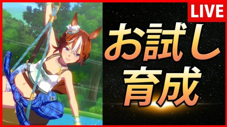 【ウマ娘】10月チャンミ 夏バンブーお試し育成【生放送】