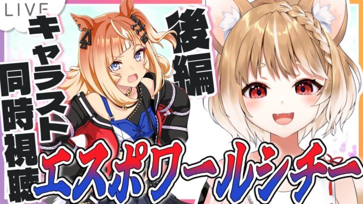 【ウマ娘】エスポワールシチーキャラストーリー５～７話同時視聴【ウマ娘プリティーダービー】