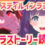 【ウマ娘 / キャラスト】スティルインラブ❤キャラストーリーから読んでいきますわ～！【#Vtuber / 六角茉莉花 】
