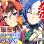 【9月CM】3キャラの思いが交錯する中距離チャンミ決勝!!の巻　#ウマ娘
