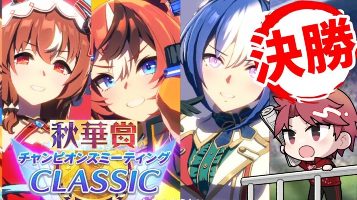 【9月CM】3キャラの思いが交錯する中距離チャンミ決勝!!の巻　#ウマ娘