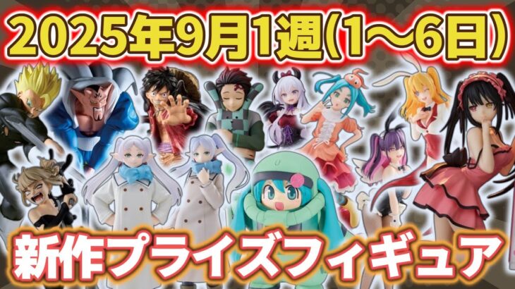 【2025年9月1週目登場】新作プライズフィギュアの最新入荷情報まとめ！