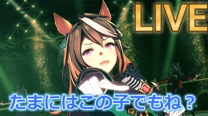 たまには最高の娘でもね？【#ウマ娘 】【あまぽい】【概要欄読んでね】