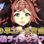 【ウマ娘/無人島シナリオ】新衣装ラインクラフト 10月チャンミ本育成！初の単エース育成だけど速攻で決めたい【新人Vtuber/狐雷希望】