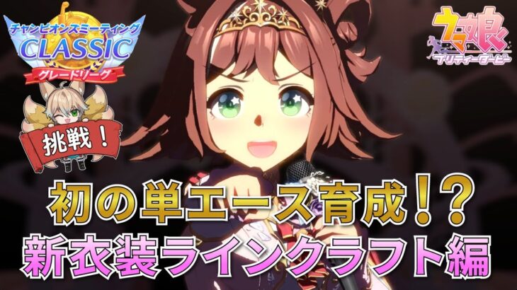 【ウマ娘/無人島シナリオ】新衣装ラインクラフト 10月チャンミ本育成！初の単エース育成だけど速攻で決めたい【新人Vtuber/狐雷希望】