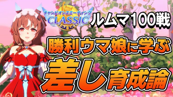 ルームマッチ100戦！勝利したウマ娘から学ぶ９月チャンミ差し育成論！差し脚質のステータス平均や使用スキル、サポカなどを紹介！【ウマ娘】【攻略・解説】
