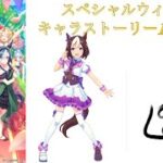 ウマ娘 日本総大将 スペシャルウィーク キャラストーリーの全話視聴していくぞ！(トレーナーCV：ジンバー)