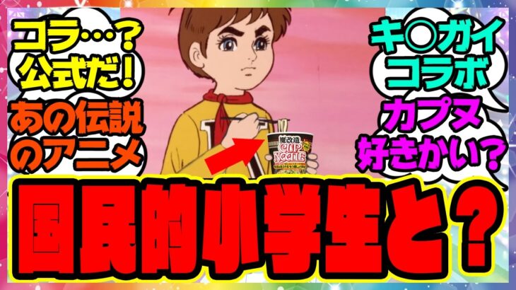 モブウマ娘「日清が国民的小学生とコラボかあ〜 誰なんだろう」伝説のアニメ 突然コラボを発表し話題にｗに対するみんなの反応集 まとめ ウマ娘プリティーダービー レイミン チャージマン研 チャーケニスト