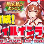 【ウマ娘】スティルインラブ、禁断の初育成！ Umamusume  StillinLove 1st Training!【セミコ】
