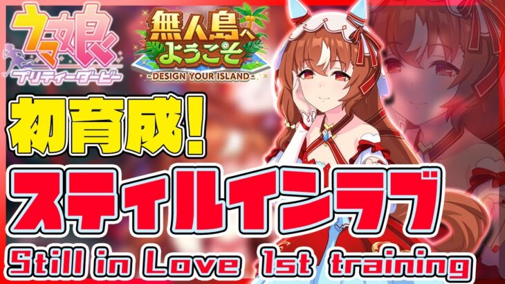 【ウマ娘】スティルインラブ、禁断の初育成！ Umamusume  StillinLove 1st Training!【セミコ】