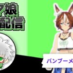 【ウマ娘】夏バンブーメモリー　１０月チャンミ用本育成　その５