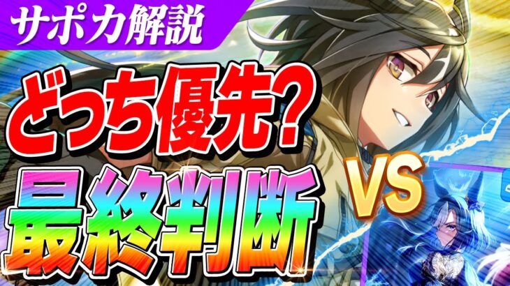 【ウマ娘】どちらも最強格！！SSR『ステイゴールド』『アドマイヤグルーヴ』どっち優先すべき？