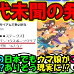 『海外で大人気のウマ娘が遂にタイで前代未聞のイベントが開催決定！？』まとめ【ウマ娘プリティーダービー】