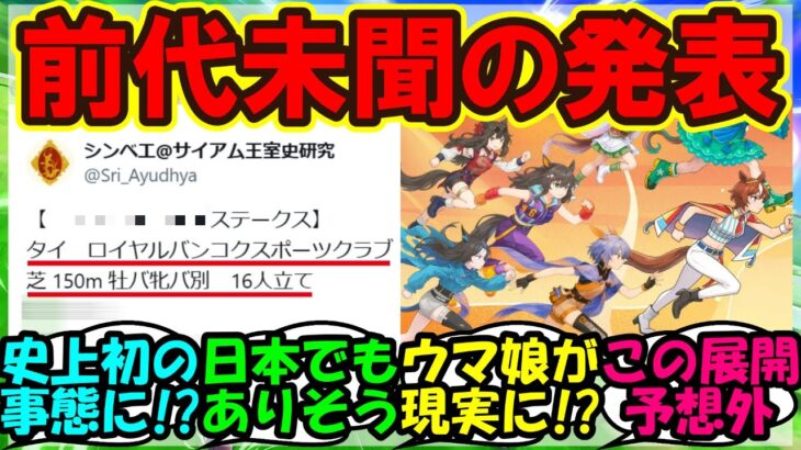 『海外で大人気のウマ娘が遂にタイで前代未聞のイベントが開催決定！？』まとめ【ウマ娘プリティーダービー】