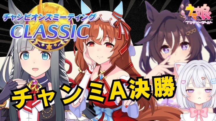 【 ウマ娘 】9月秋華賞チャンミ🍁グループA決勝✨✨【#新人Vtuber #にゃも 】