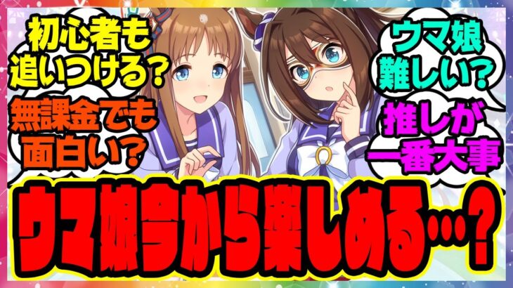 『ウマ娘、初心者が今から追いつけるもんなの？』に対するみんなの反応集 まとめ ウマ娘プリティーダービー レイミン