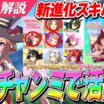 【ウマ娘】『嫁スイープトウショウ』『秋カワカミプリンセス』『ファインモーション』に超強化！？トゥインクルコレクション＆SSR確定スタミナガチャ解説