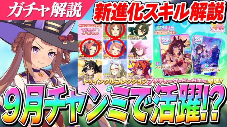 【ウマ娘】『嫁スイープトウショウ』『秋カワカミプリンセス』『ファインモーション』に超強化！？トゥインクルコレクション＆SSR確定スタミナガチャ解説