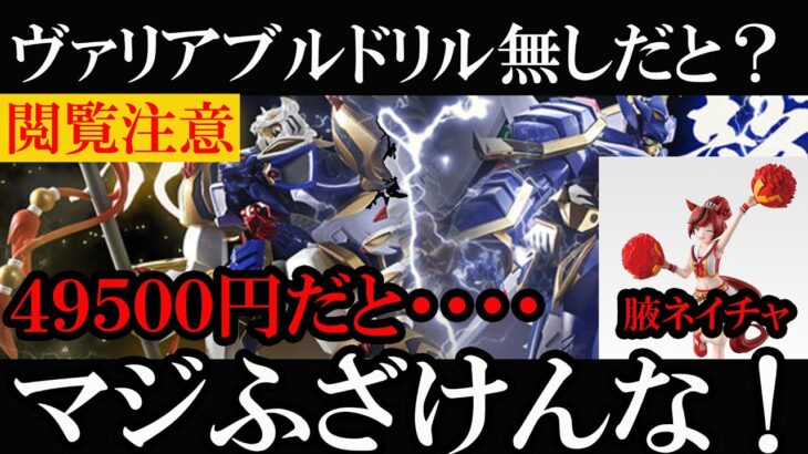 【閲覧注意：ドリルが無いだと？】超合金魂 龍虎王／虎龍王 発売についての超絶大憤怒、愛と怒りと悲しみのお気持ち表明 一番くじ ウマ娘 プリティーダービー 12弾 ナイスネイチャ チア ラストワン 腋