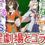 『シングレがザ・ロイヤルファミリーとコラボ』についてのみんなの反応【ウマ娘シンデレラグレイ】【シングレ】【ウマ娘】【日曜劇場】【反応集】