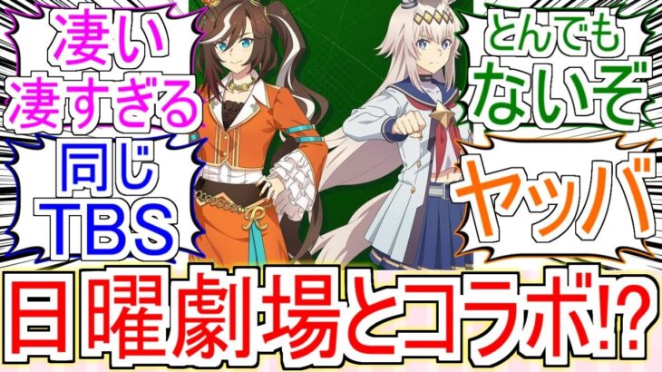 『シングレがザ・ロイヤルファミリーとコラボ』についてのみんなの反応【ウマ娘シンデレラグレイ】【シングレ】【ウマ娘】【日曜劇場】【反応集】