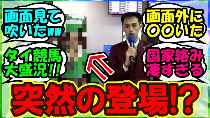 『タイ競馬に突如現れたあのウマ娘にSNS大パニック！』まとめ【ウマ娘プリティーダービー】