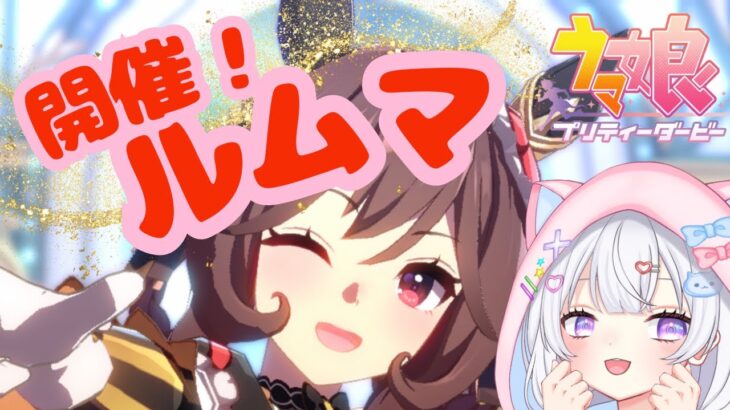 【 ウマ娘 】秋華賞ルムマ開催🐴みんな参加してー✨【#新人Vtuber #にゃも 】