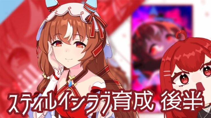 【#ウマ娘プリティーダービー】スティルインラブ育成！！！後半！！🌹❤🐎 #愛薔薇りい #VTuber