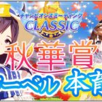 秋華賞チャンミ本育成！ルームマッチもあるよ！【チャンピオンズミーティングCLASSIC/ウマ娘プリティーダービー/視聴者参加/ルームマッチ】