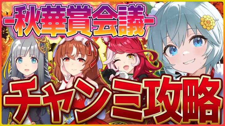 【ウマ娘】秋華賞チャンミ攻略会議!!仮育成しつつ環境把握ルムマするべ/スティルインラブ/クロノジェネシス/ウマ娘ガチャ【4.5周年記念】