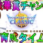 【ウマ娘】秋華賞チャンミ用本育成するおとこ　day9【初見さん歓迎】